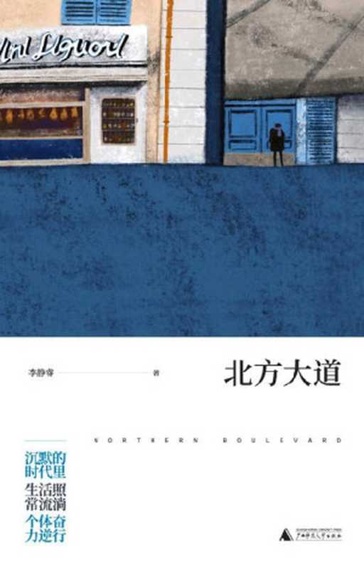 北方大道（李静睿）（广西师范大学出版社2017）