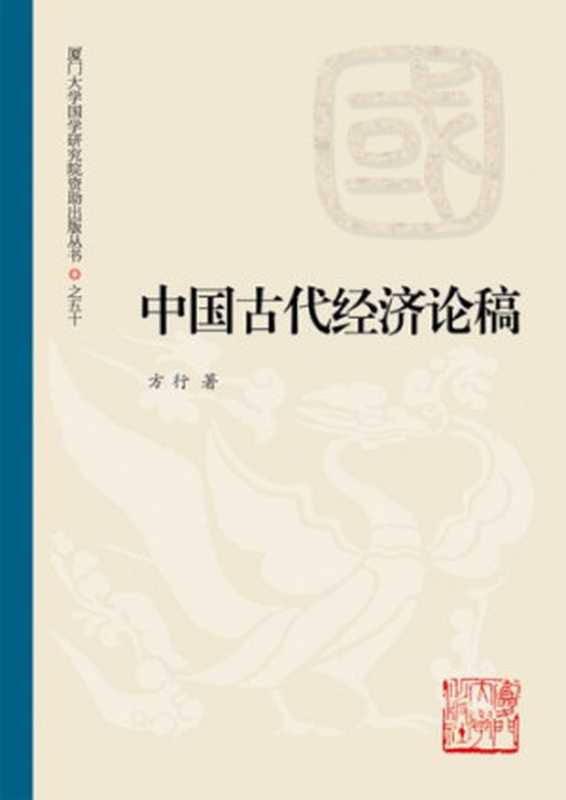 中国古代经济论稿(方行)(厦门大学出版社2015)