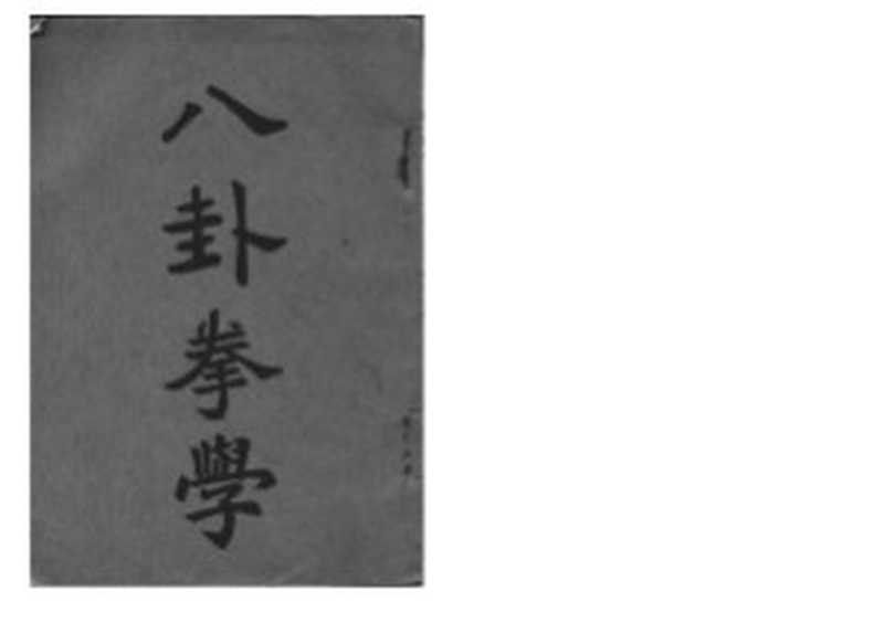 Багуацюаньсюэ(первоеиздание)孙禄堂《八卦拳学》第一版.（СуньЛутан.）