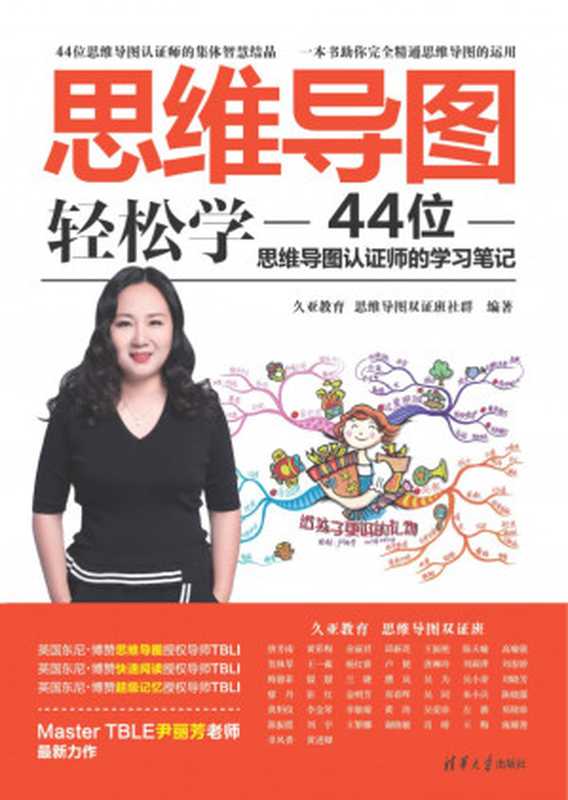 思维导图轻松学——44位思维导图认证师的学习笔记(久亚教育)(清华大学出版社2019)