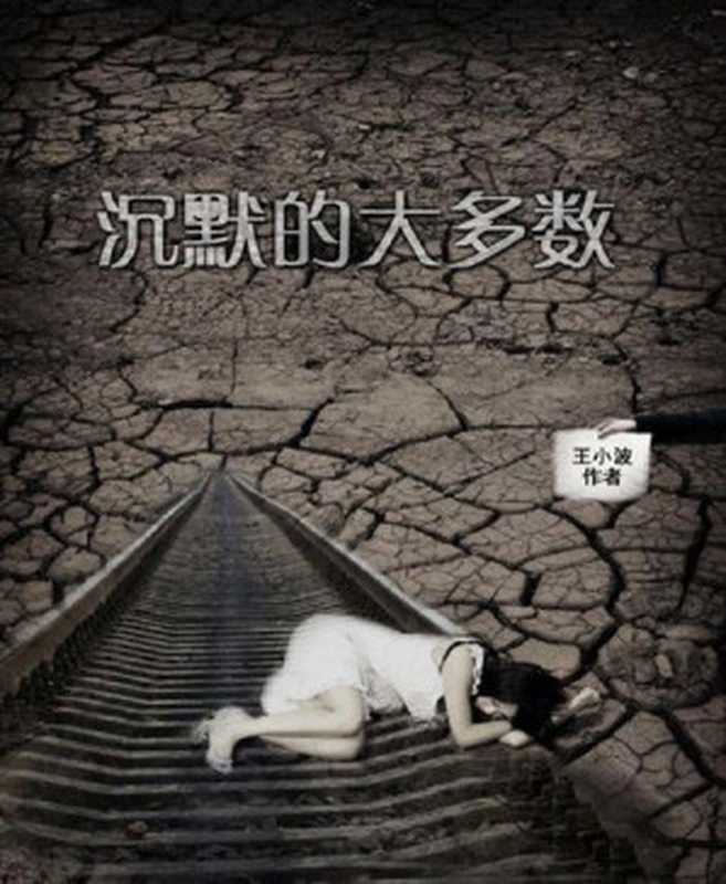 沉默的大多数 (王小波作品系列)（王小波 [王小波]）（陕西师范大学出版社 2010）