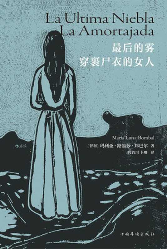 最后的雾 穿裹尸衣的女人（[智利]玛丽亚·路易莎·邦巴尔）（中国华侨出版社 2019）