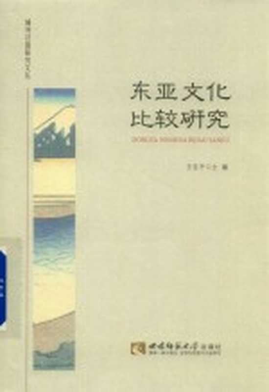 东亚文化比较研究（王宝平主编）（2018）