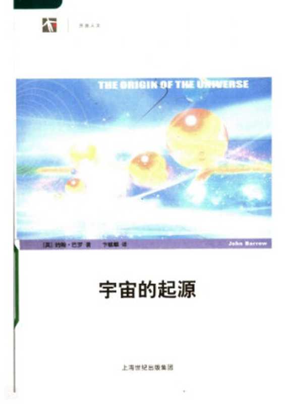 宇宙的起源（[英]约翰·D·巴罗;卞毓麟(译)）（上海科学技术出版社2007）