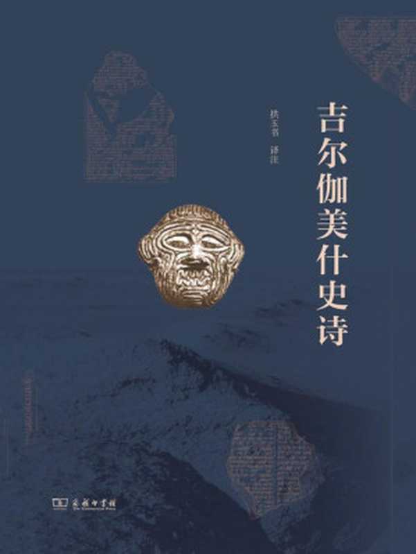 吉尔伽美什史诗（拱玉书译注）（商务印书馆 2023）