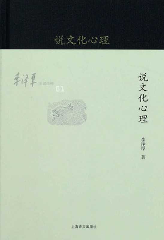 李泽厚旧说四种 说文化心理(李泽厚)(上海译文出版社 2011)
