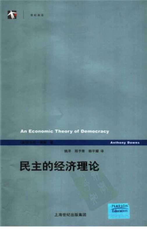 民主的经济理论（[美]安东尼·唐斯; 姚洋(译); 邢予青(译); 赖平耀(译)）（上海人民出版社 2005）