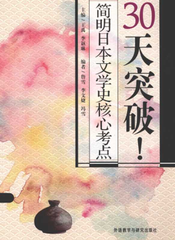 30天突破！简明日本文学史核心考点（詹雪 李文婕 冯雪）
