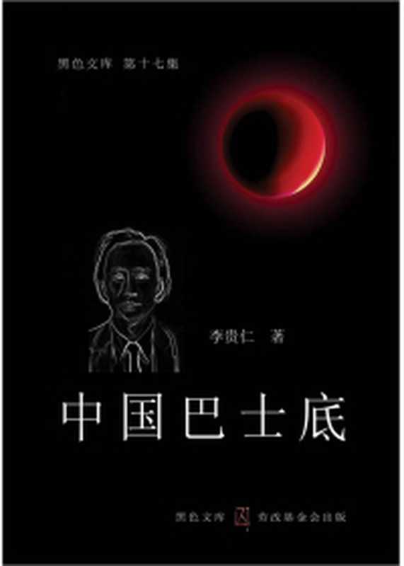 中国巴士底(李贵仁)(劳改基金会 2007)