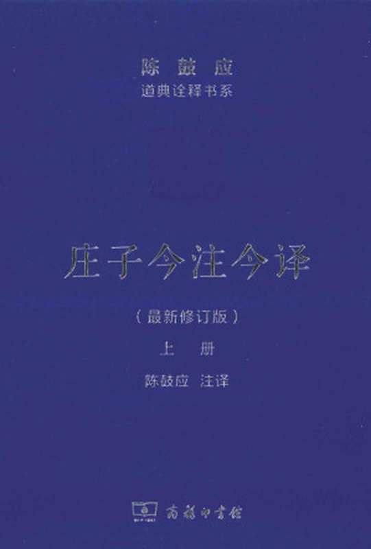 庄子今注今译 上 最新修订版（陈鼓应注译）（商务印书馆 2016）
