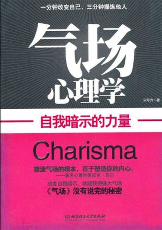 气场心理学 自我暗示的力量（宋可力 [宋可力]）（北京理工大学出版社 2011）
