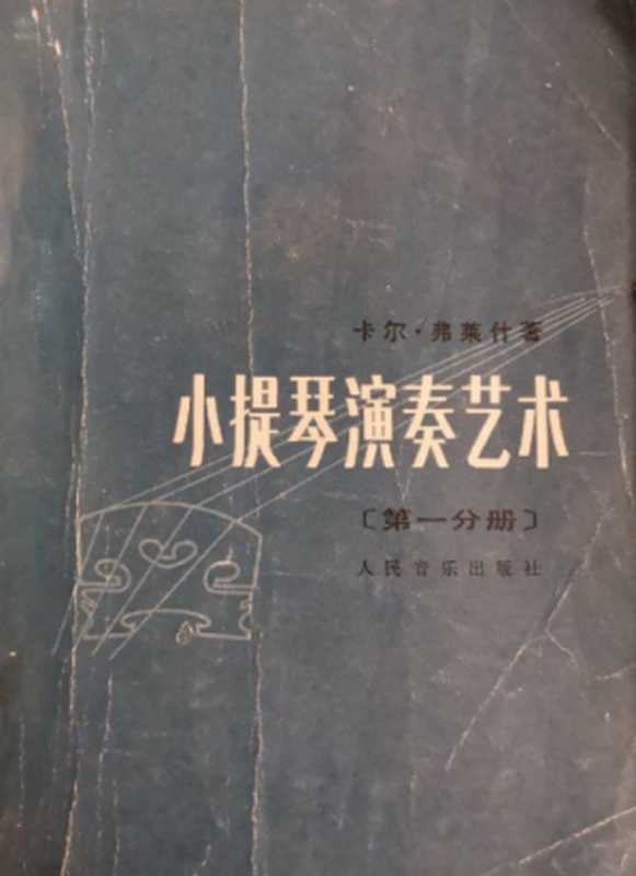 小提琴演奏艺术[第一分册]（卡尔·弗莱什 姚念赓 冯明禁）（人民音乐出版社 1979）