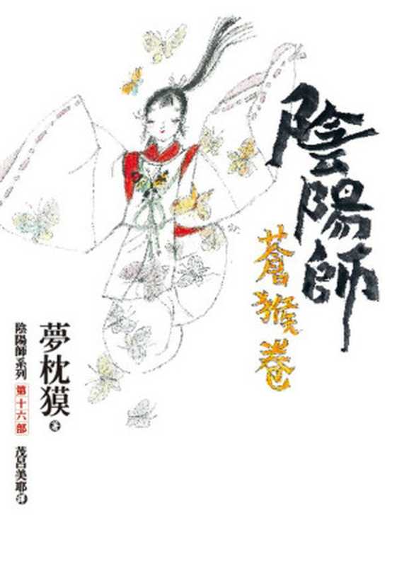 陰陽師蒼猴卷(繁體)（夢枕獏著茂呂美耶譯）（epub掌上书苑2015）