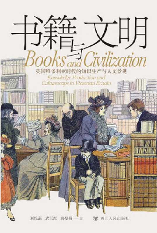 书籍与文明英国维多利亚时代的知识生产与人文景观(一二部分)(刘松矗武玉红袁曼书)(四川人民出版社)