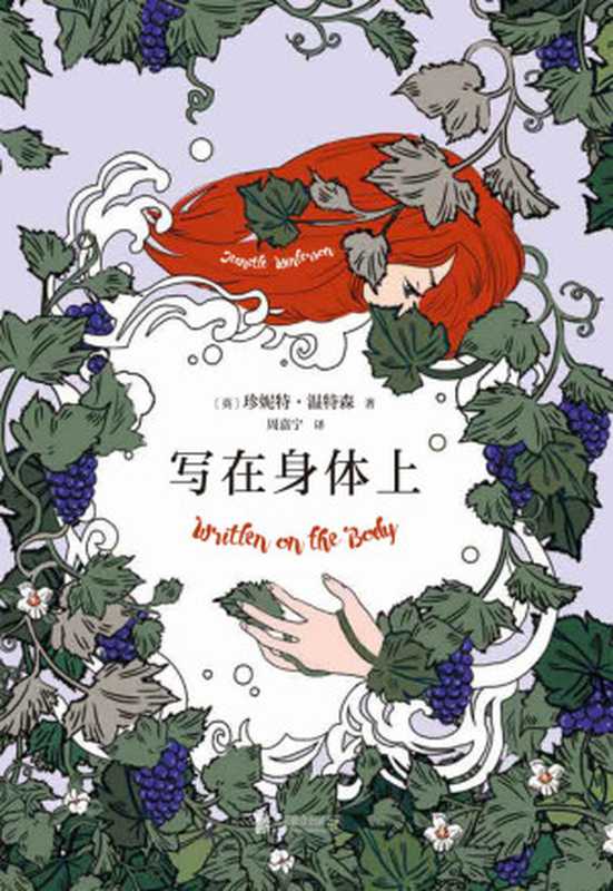 写在身体上(《橘子不是唯一的水果》作者温特森笔下的炙热情书。是什么杀死了爱情?)(珍妮特•温特森)(2019)