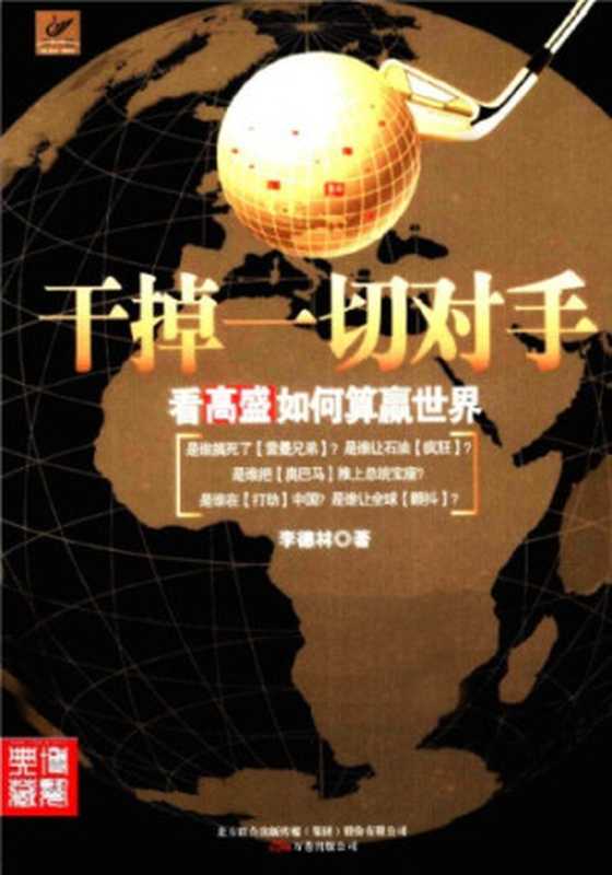 干掉一切对手 看高盛如何算赢世界(李德林)