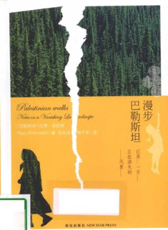 漫步巴勒斯坦记录一片正在消失的风景（(巴勒斯坦)舍哈德）（新星出版社2010）