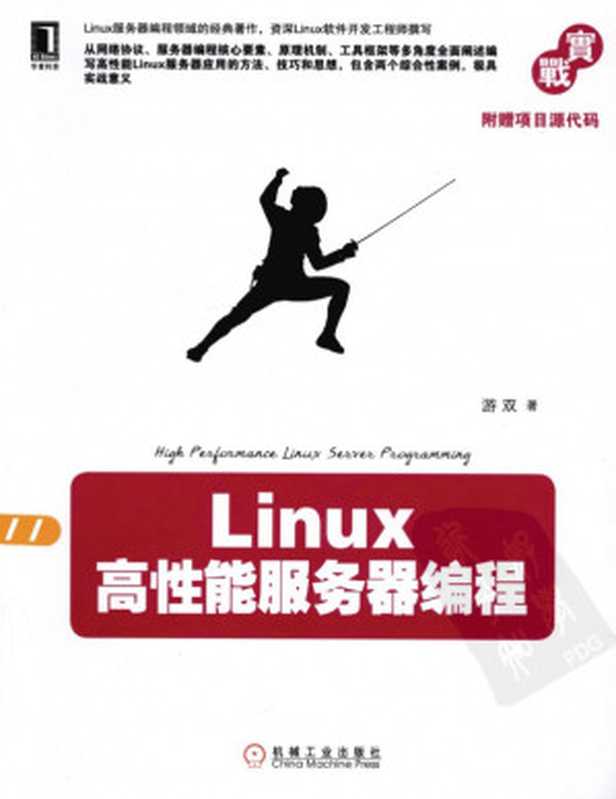 Linux高性能服务器编程（带书签扫描版）（游双）（机械工业出版社）