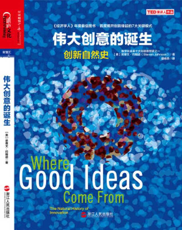 伟大创意的诞生创新自然史（史蒂文•约翰逊）（2014）
