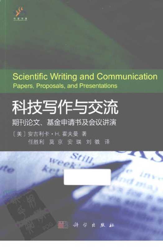 科技写作与交流（霍夫曼  任胜利）（科学出版社 2012）