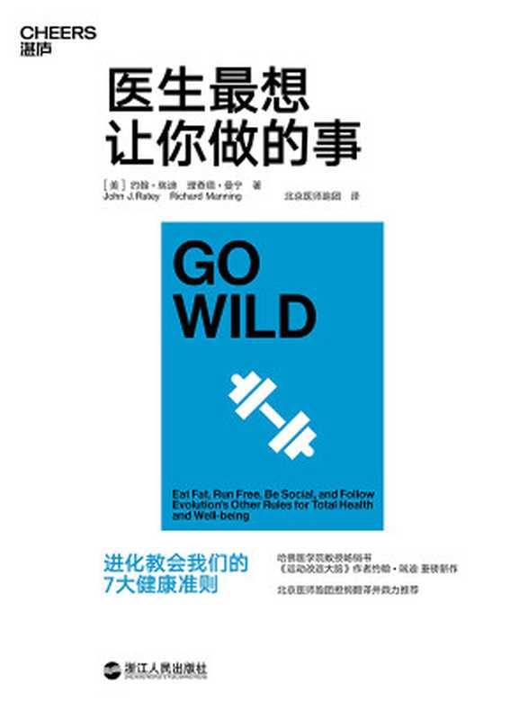 医生最想让你做的事（约翰·瑞迪　理查德·曼宁;北京医师跑团译）（浙江人民出版社 2019）