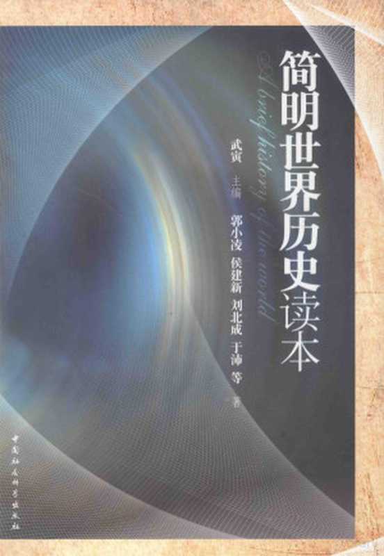 简明世界历史读本（武寅主编；郭小凌 侯建新 刘北成 于沛等著  武寅主编   郭小凌[等]著  武寅  郭小凌）（北京 中国社会科学出版社 2015）