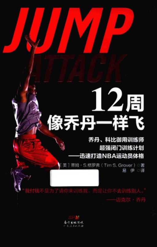 12周像乔丹一样飞乔丹科比御用训练师超强闭门训练计划迅速打造NBA运动员体格(蒂姆·S·格罗弗(TimS·Grover))(广东人民出版社2016)