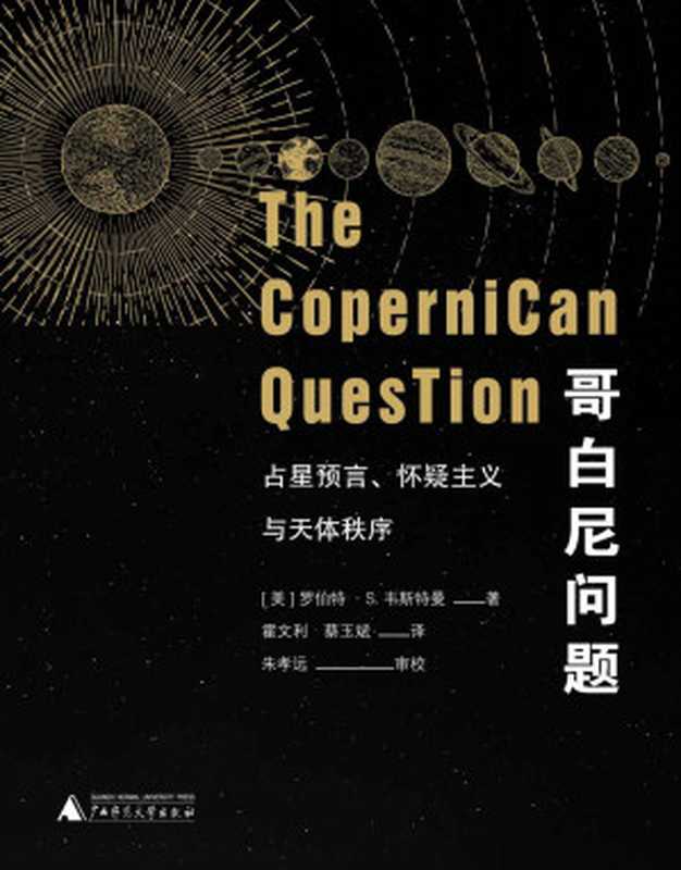 哥白尼问题 占星预言、怀疑主义与天体秩序（上下册） （大学问系列 文艺复兴破晓后 “日心说”漫长而幸运的颠覆之路)（罗伯特•S.韦斯特曼 著 霍文利、蔡玉斌 译 [译  罗伯特•S.韦斯特曼 著 霍文利、蔡玉斌]）（2020）