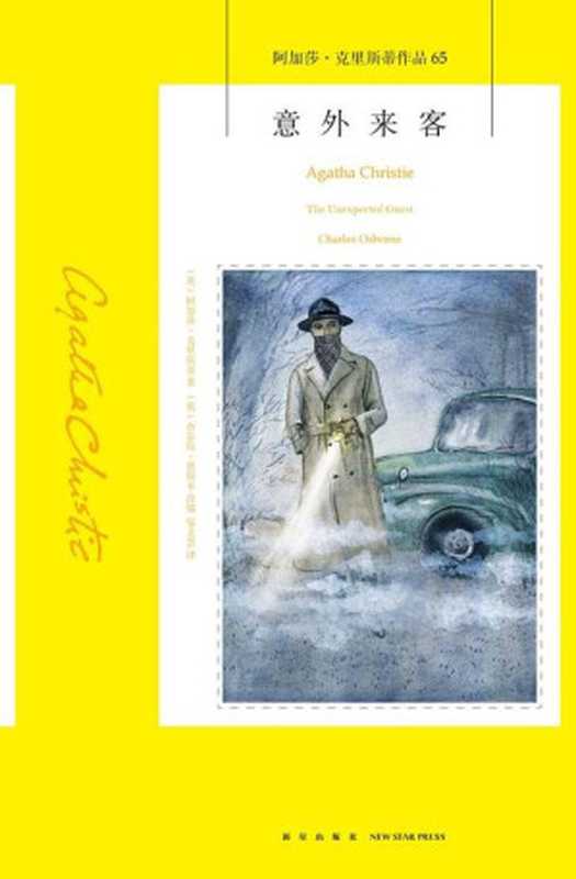 意外来客(【英】阿加莎·克里斯蒂邹文慧)(新星出版社2017)