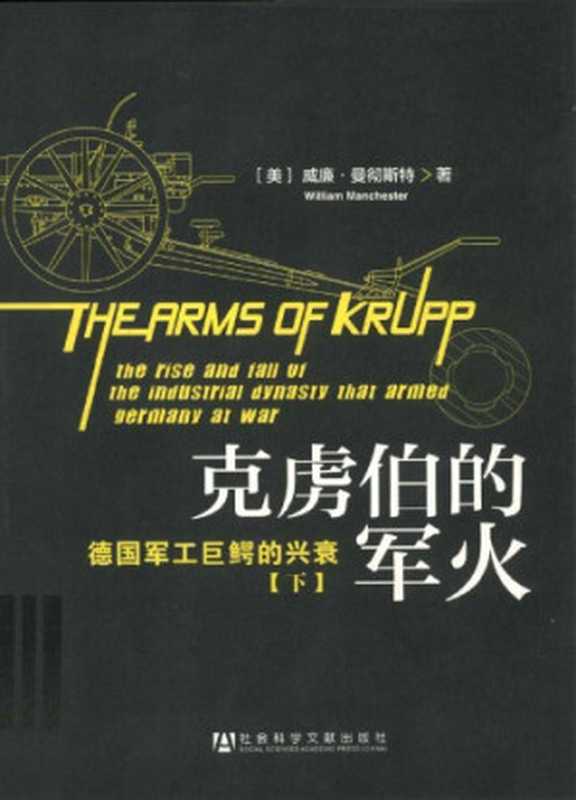 克虏伯的军火 德国军工巨鳄的兴衰（下）[The Arms of Krupp  1587-1968 (Vol. 3)]（William Manchester）（社会科学文献出版社 2012）
