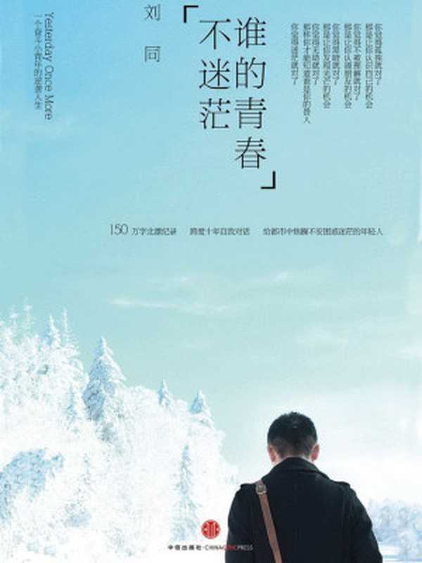 谁的青春不迷茫(刘同)(中信出版社 2012)