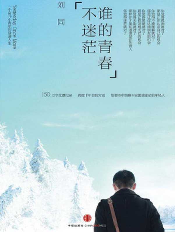 谁的青春不迷茫(刘同)(中信出版社 2012)