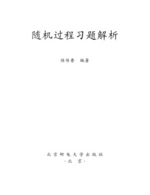 随机过程习题解析(陆传赉)(北京邮电大学出版社 2004)