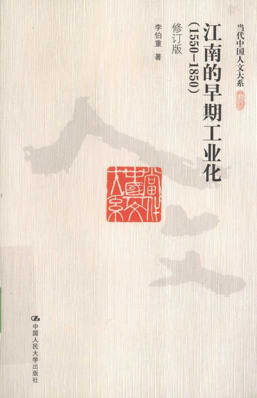 江南的早期工业化(1550-1850)[修订版]（李伯重）
