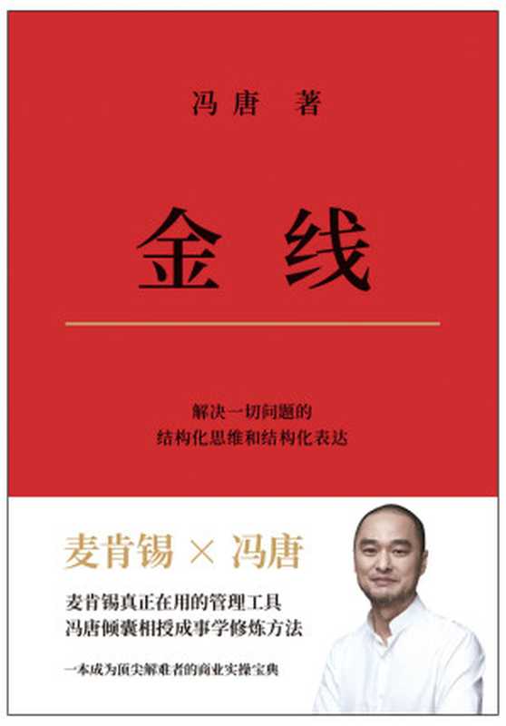金线（麦肯锡真正在用的管理工具。冯唐倾囊相授成事学修炼方法。一本成为解难高手的商业实操宝典）（冯唐）（广东经济出版社 2022）