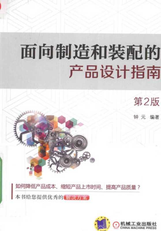 面向制造和装配的产品设计指南（钟元）（机械工业出版社2016）