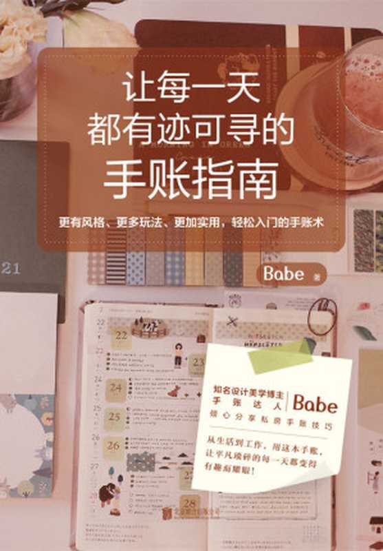 让每一天都有迹可寻的手账指南(知名设计美学博主、手账达人Babe倾心分享私房手账技巧)(Babe)(北京联合出版公司 2021)