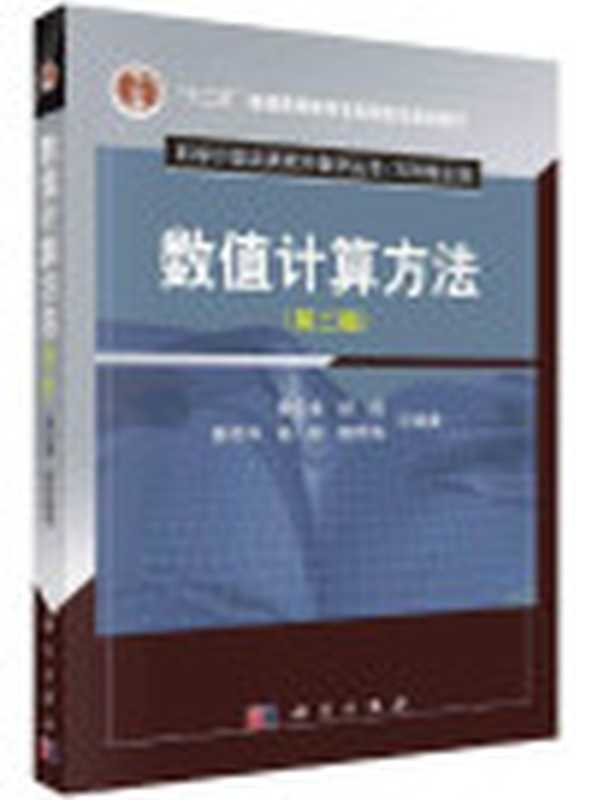 数值计算方法（第二版）（黄云清  舒适  陈艳萍  杨银  魏华祎）（科学出版社 2022）