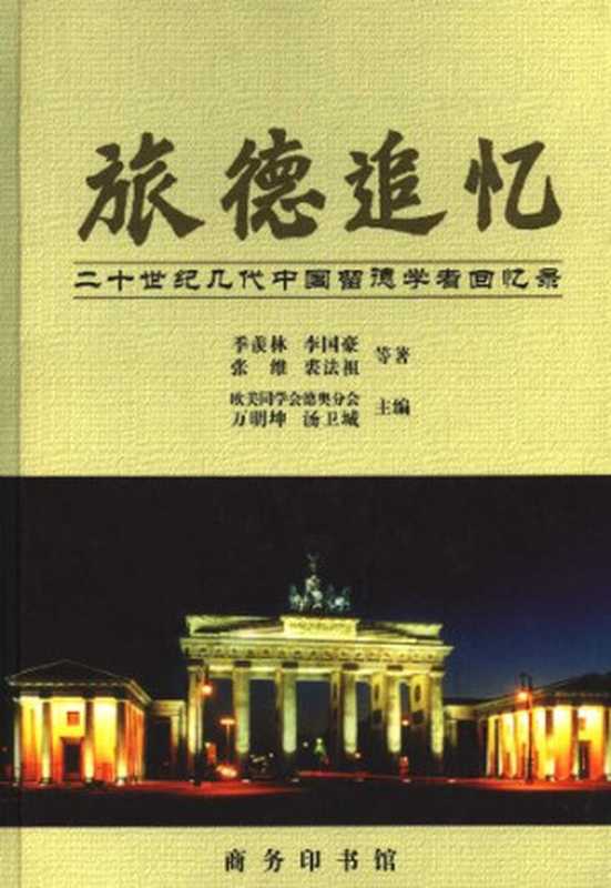 旅德追忆二十世纪几代中国留德学者回忆录（季羡林、李国豪、张维、裘法祖等著万明坤、汤卫城主编）（商务印书馆2000）