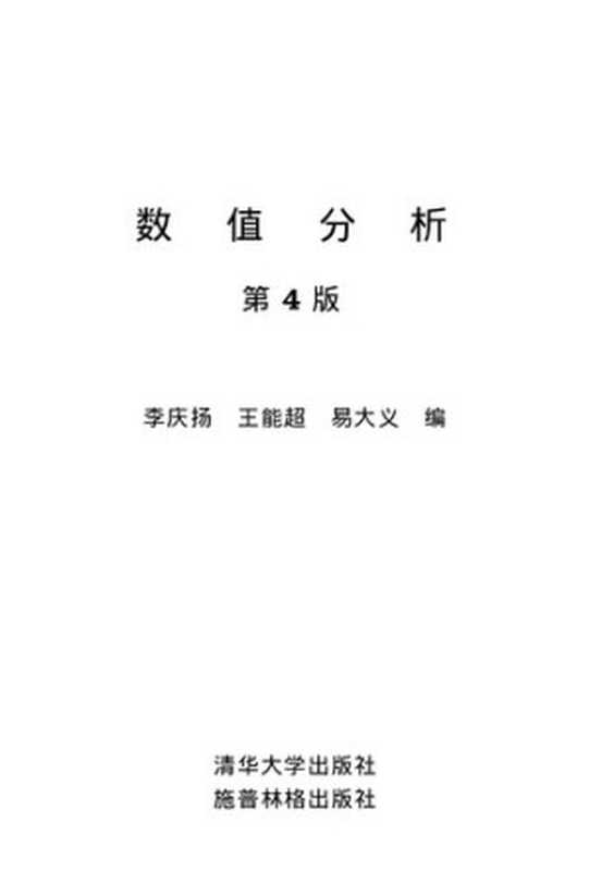 数值分析(李庆扬 王能超 易大义)(清华大学出版社 2000)