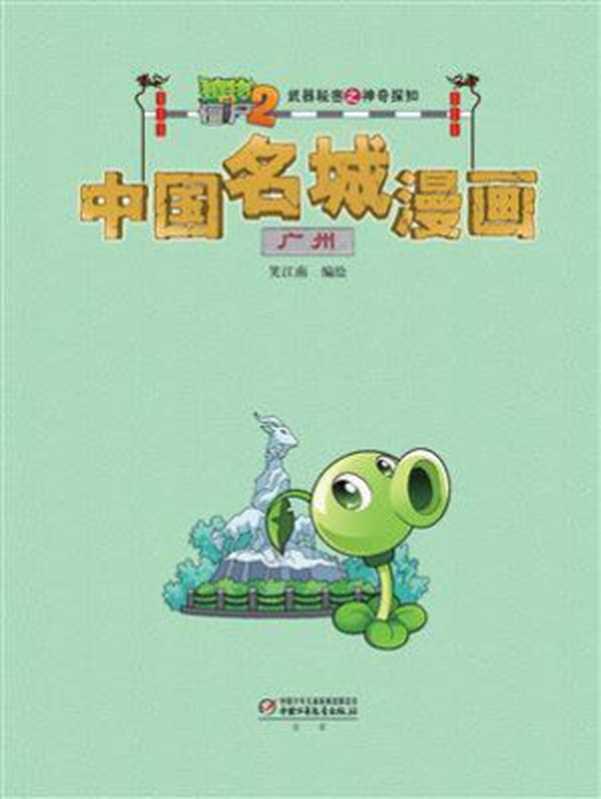 植物大战僵尸2武器秘密之神奇探知中国名城漫画·广州(笑江南)(中国少年儿童新闻出版总社 2018)
