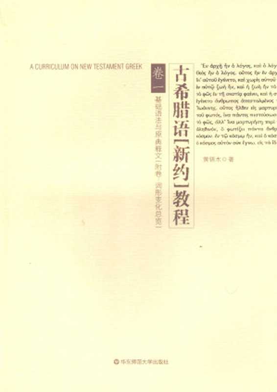 古希腊语《新约》教程 卷一 基础语法与原典释文(附卷 词形变化总览)(黄锡木)(华东师范大学出版社 2008)