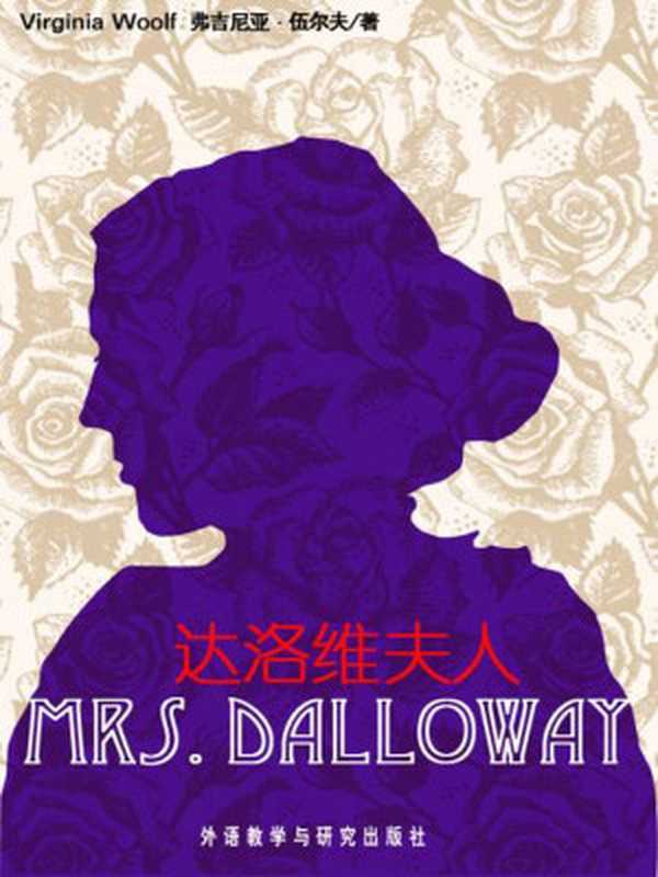 达洛维夫人(外研社双语读库)（[英]弗吉尼亚·伍尔夫（VirginiaWoolf））（2011）