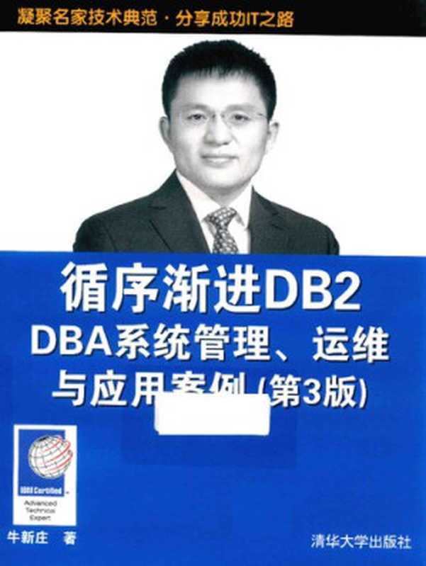 循序渐进DB2DBA系统管理、运维与应用案例（第3版）（牛新庄）（清华大学出版社2017）