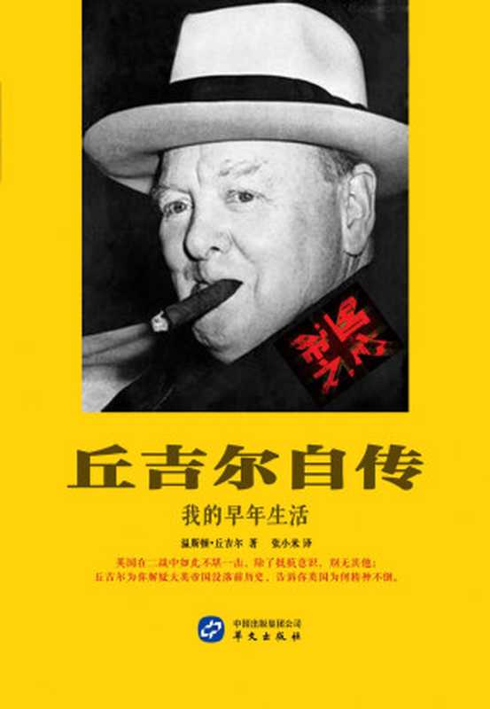 丘吉尔自传我的早年生活（温斯顿·丘吉尔）（华文出版社2015）