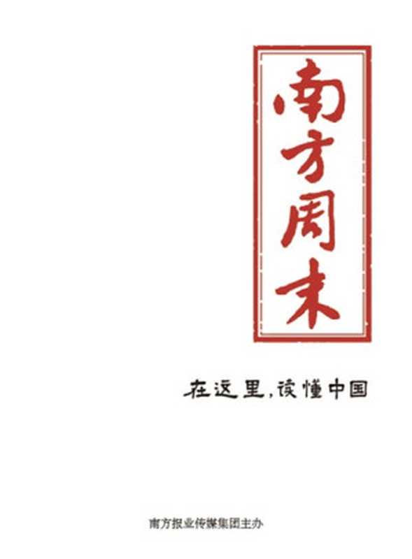 南方周末四亿保费一夜亏空为何保险也爆雷?(南方周末)(2019)