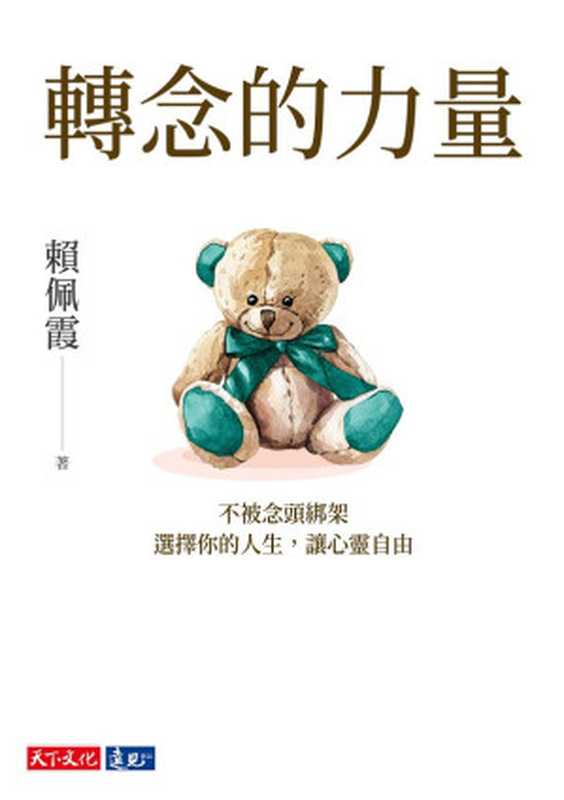 轉念的力量 不被念頭綁架 選擇你的人生 讓心靈自由（賴佩霞）（天下文化 2021）