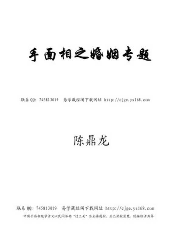 中国手面相婚姻专题讲义(2009)