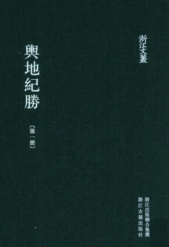 舆地纪胜.全十二册（[宋]王象之编著.赵一生点校）（浙江古籍出版社2012）