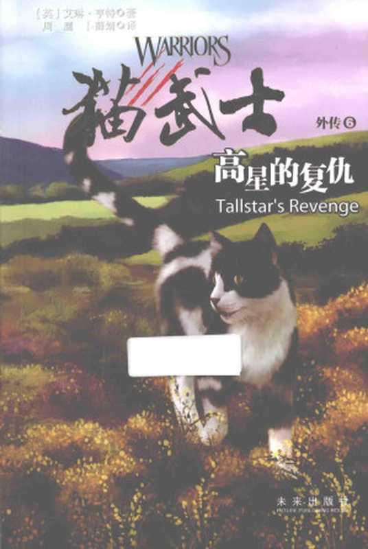 猫武士外传 高星的复仇（[英] 艾琳·亨特）（未来出版社）